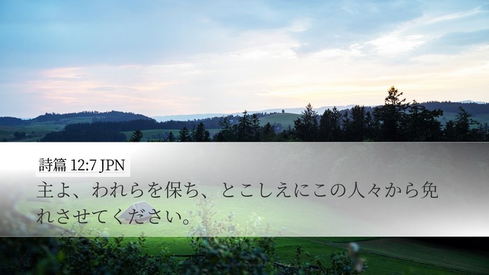 詩篇 12:7 JPN Bible Verse Image