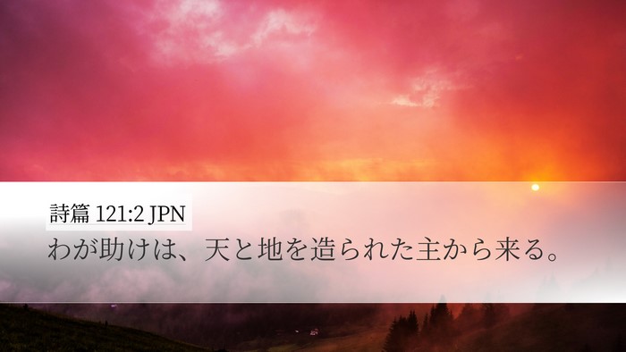 詩篇 121:2 JPN Bible Verse Image