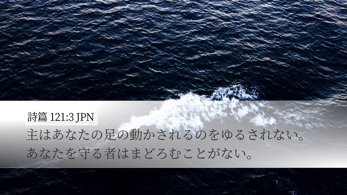 詩篇 121:3 JPN Bible Verse Image