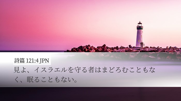 詩篇 121:4 JPN Bible Verse Image