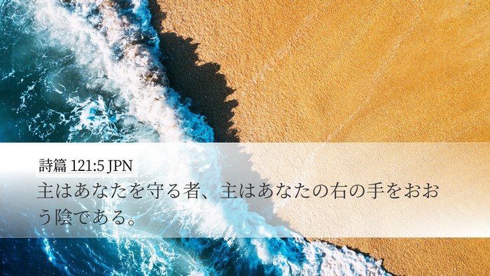 詩篇 121:5 JPN Bible Verse Image