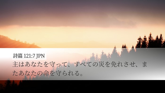詩篇 121:7 JPN Bible Verse Image