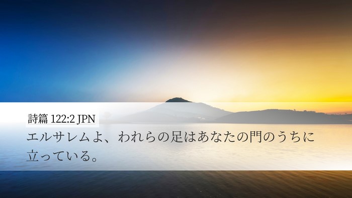 詩篇 122:2 JPN Desktop Wallpaper - エルサレムよ、われらの足はあなた - Desktop Bible Verse Wallpaper