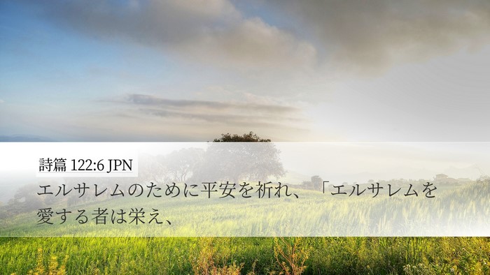 詩篇 122:6 JPN Bible Verse Image