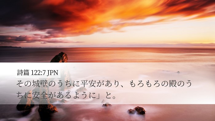 詩篇 122:7 JPN Desktop Wallpaper - その城壁のうちに平安があり、もろ - Desktop Bible Verse Wallpaper
