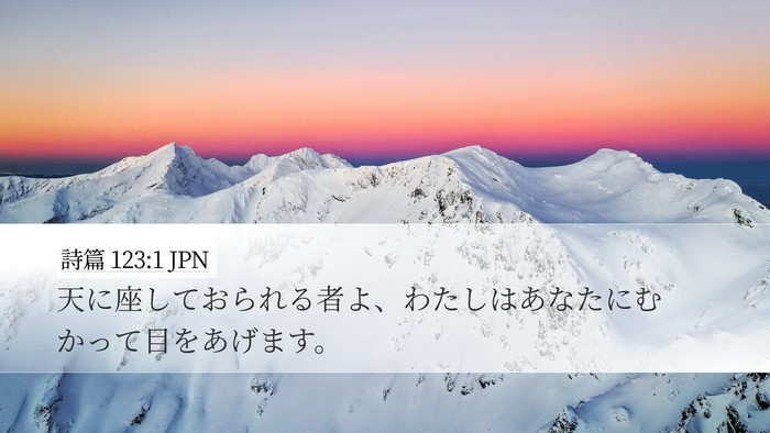 詩篇 123:1 JPN Bible Verse Image