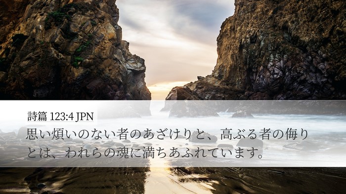 詩篇 123:4 JPN Bible Verse Image