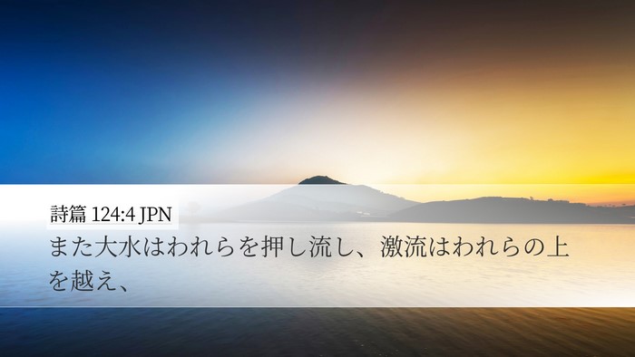 詩篇 124:4 JPN Bible Verse Image
