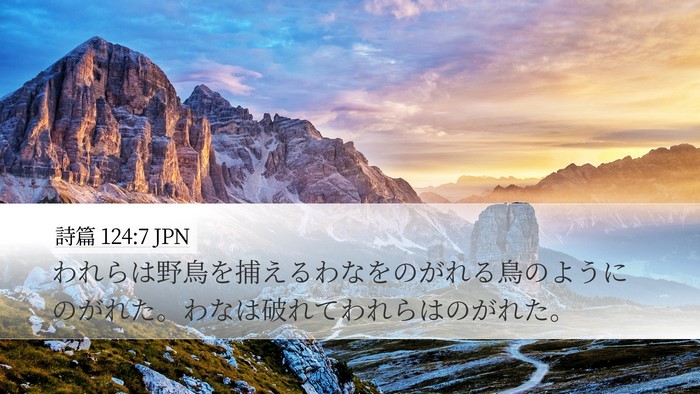 詩篇 124:7 JPN Bible Verse Image