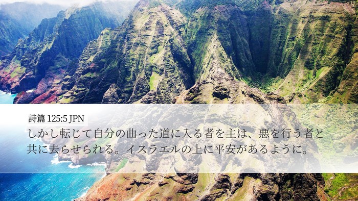 詩篇 125:5 JPN Bible Verse Image