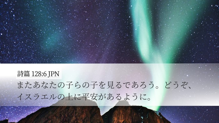 詩篇 128:6 JPN Bible Verse Image
