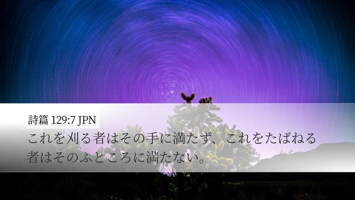 詩篇 129:7 JPN Bible Verse Image