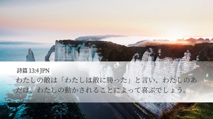 詩篇 13:4 JPN Bible Verse Image