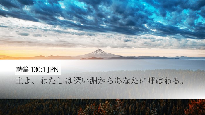 詩篇 130:1 JPN Bible Verse Image