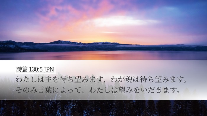詩篇 130:5 JPN Bible Verse Image
