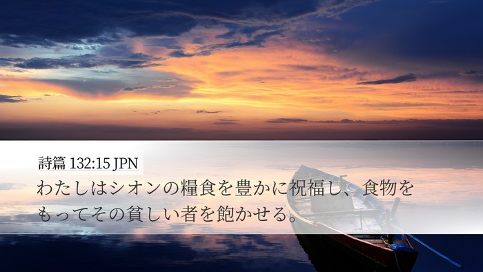 詩篇 132:15 JPN Desktop Wallpaper - わたしはシオンの糧食を豊かに祝福 - Desktop Bible Verse Wallpaper
