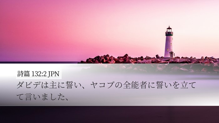 詩篇 132:2 JPN Desktop Wallpaper - ダビデは主に誓い、ヤコブの全能者 - Desktop Bible Verse Wallpaper