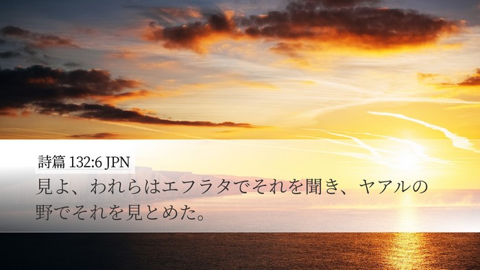 詩篇 132:6 JPN Desktop Wallpaper - 見よ、われらはエフラタでそれを聞 - Desktop Bible Verse Wallpaper