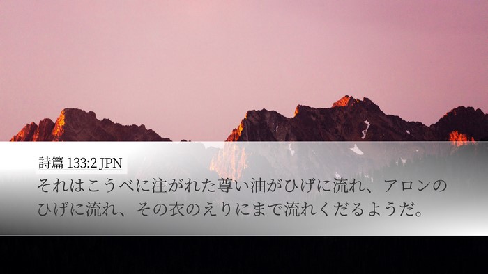 詩篇 133:2 JPN Bible Verse Image