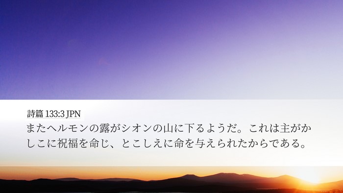 詩篇 133:3 JPN Bible Verse Image