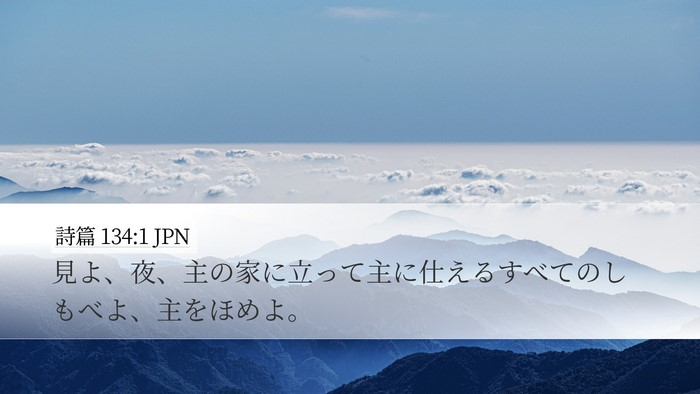 詩篇 134:1 JPN Bible Verse Image