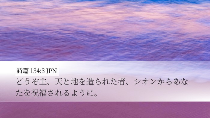 詩篇 134:3 JPN Bible Verse Image