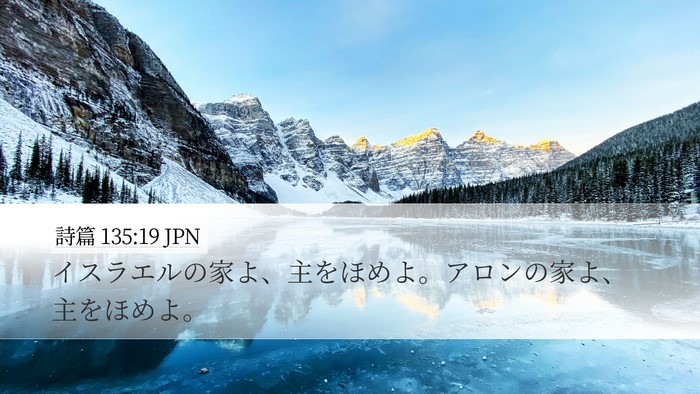詩篇 135:19 JPN Desktop Wallpaper - イスラエルの家よ、主をほめよ。ア - Desktop Bible Verse Wallpaper
