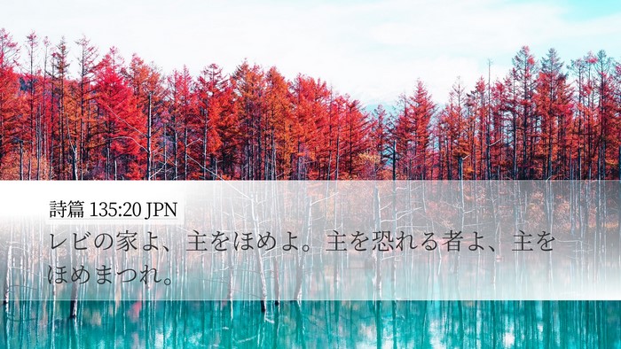 詩篇 135:20 JPN Desktop Wallpaper - レビの家よ、主をほめよ。主を恐れ - Desktop Bible Verse Wallpaper