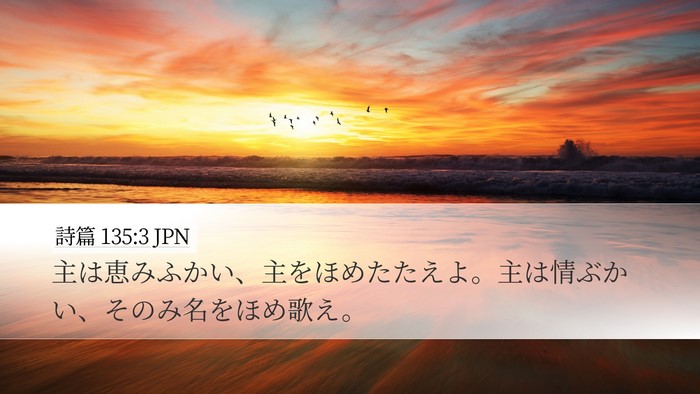 詩篇 135:3 JPN Bible Verse Image