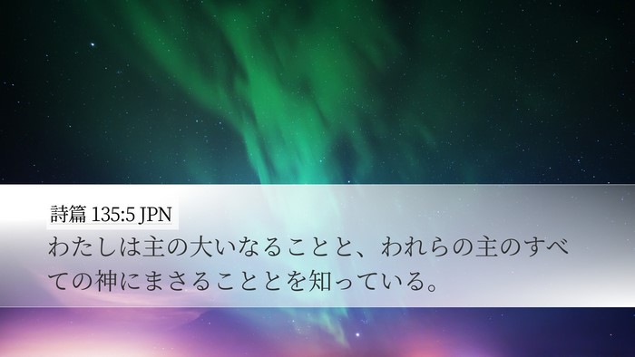 詩篇 135:5 JPN Bible Verse Image