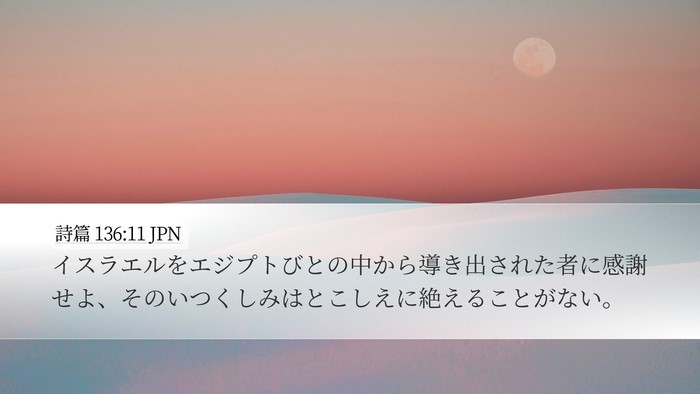 詩篇 136:11 JPN Bible Verse Image