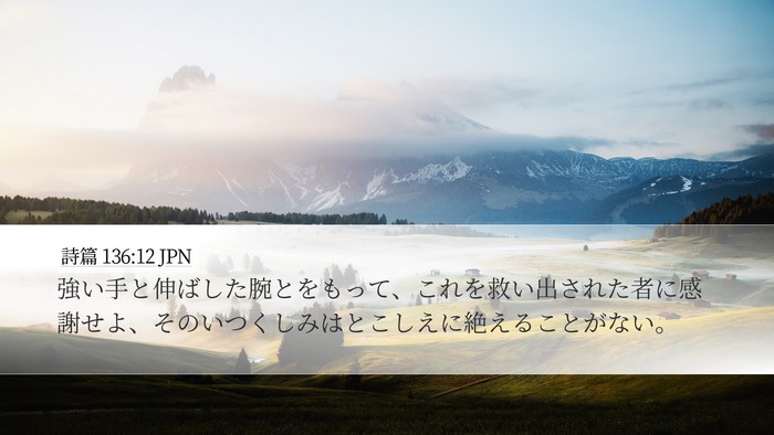 詩篇 136:12 JPN Bible Verse Image