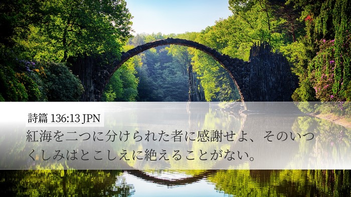 詩篇 136:13 JPN Bible Verse Image
