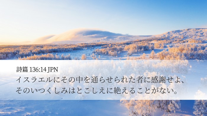 詩篇 136:14 JPN Desktop Wallpaper - イスラエルにその中を通らせられた - Desktop Bible Verse Wallpaper