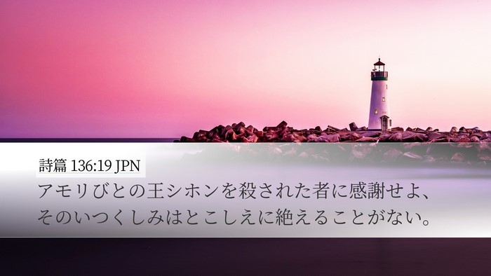 詩篇 136:19 JPN Bible Verse Image