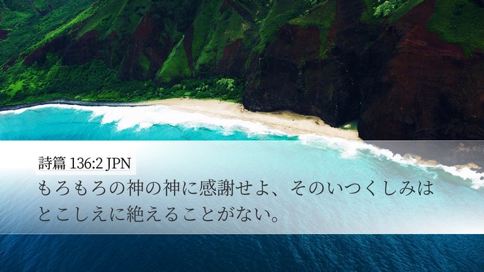 詩篇 136:2 JPN Bible Verse Image