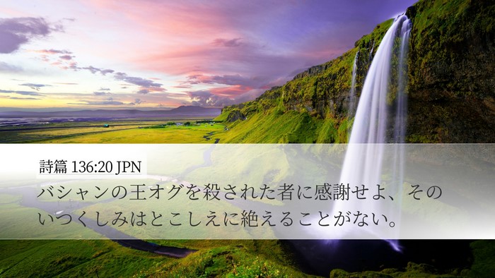 詩篇 136:20 JPN Bible Verse Image