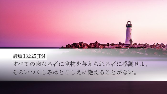 詩篇 136:25 JPN Bible Verse Image