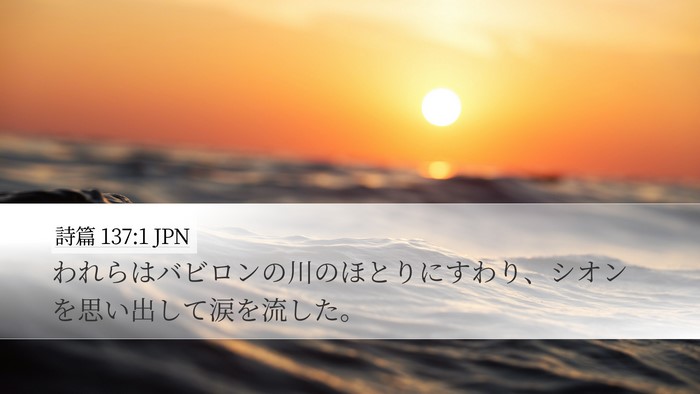 詩篇 137:1 JPN Bible Verse Image