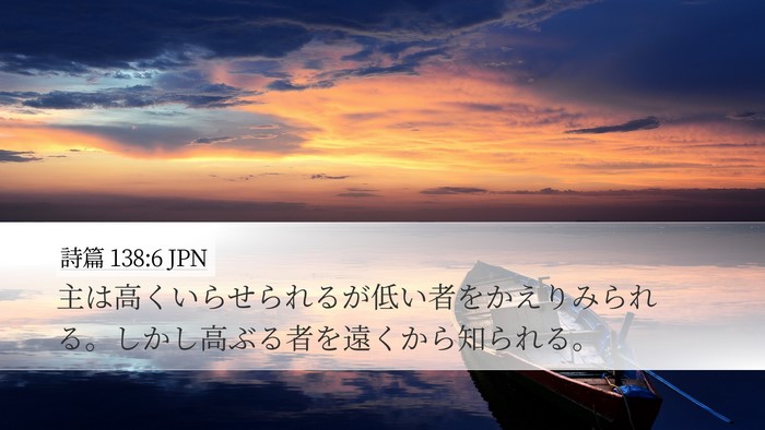 詩篇 138:6 JPN Bible Verse Image
