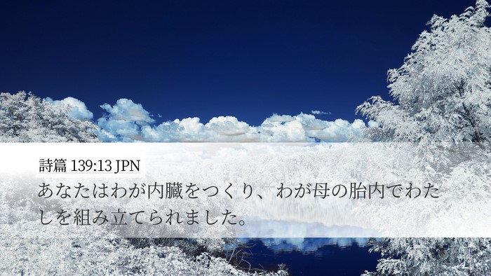 詩篇 139:13 JPN Bible Verse Image