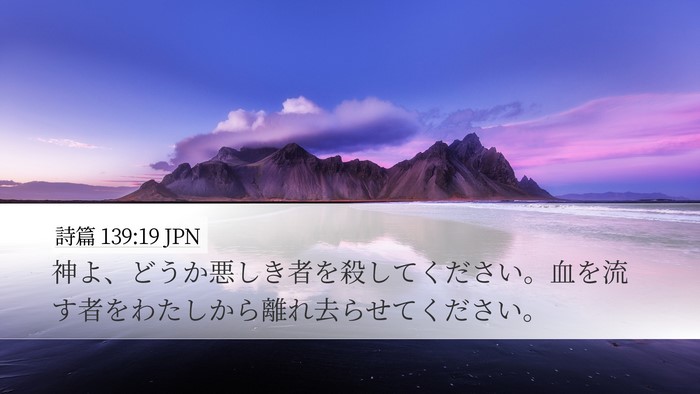 詩篇 139:19 JPN Bible Verse Image