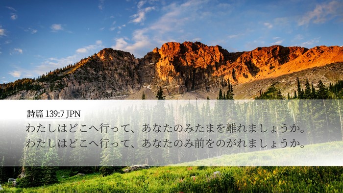 詩篇 139:7 JPN Bible Verse Image