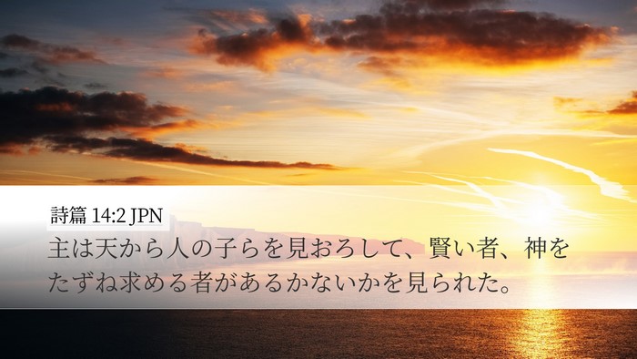 詩篇 14:2 JPN Bible Verse Image