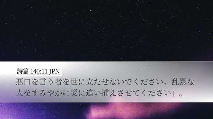詩篇 140:11 JPN Bible Verse Image