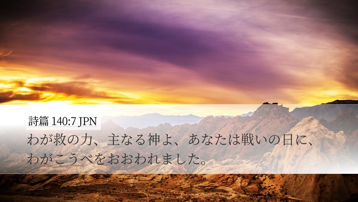 詩篇 140:7 JPN Bible Verse Image