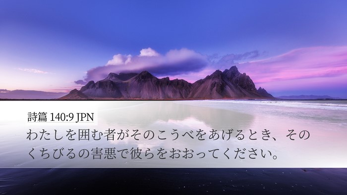 詩篇 140:9 JPN Desktop Wallpaper - わたしを囲む者がそのこうべをあげ - Desktop Bible Verse Wallpaper