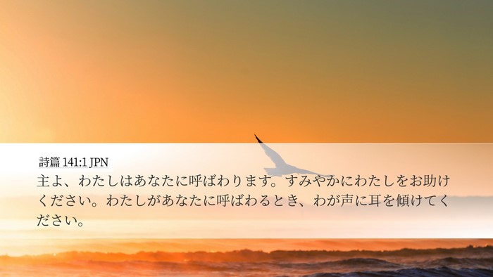 詩篇 141:1 JPN Bible Verse Image