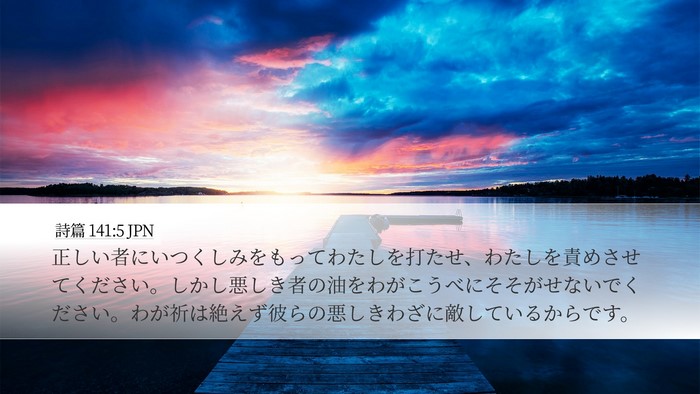 詩篇 141:5 JPN Bible Verse Image