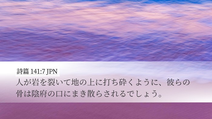 詩篇 141:7 JPN Bible Verse Image